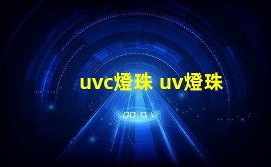 uvc燈珠 uv燈珠和uvc燈珠區別